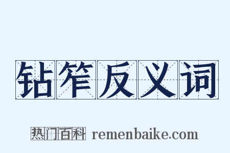 钻笮反义词是什么意思的图片